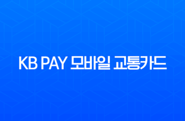 KB Pay 모바일 교통카드 완벽 가이드 등록부터 사용법, 해지까지 총정리 23