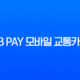 KB Pay 모바일 교통카드 완벽 가이드 등록부터 사용법, 해지까지 총정리 13