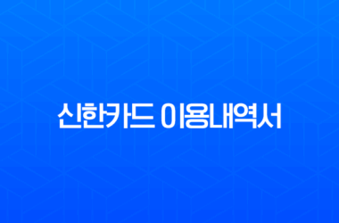 신한카드 이용내역서 발급 방법 총정리 (엑셀 다운로드, 출력, 6개월 이상) 21