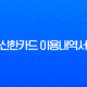 신한카드 이용내역서 발급 방법 총정리 (엑셀 다운로드, 출력, 6개월 이상) 13