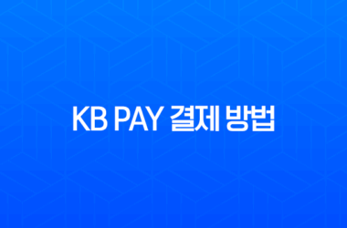 KB Pay 결제 방법 완벽 가이드 온라인부터 오프라인까지 총정리 19