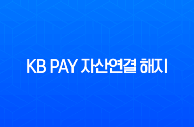 KB Pay 자산연결 해지 방법과 연동된 마이데이터 완벽 가이드 17