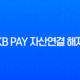 KB Pay 자산연결 해지 방법과 연동된 마이데이터 완벽 가이드 13