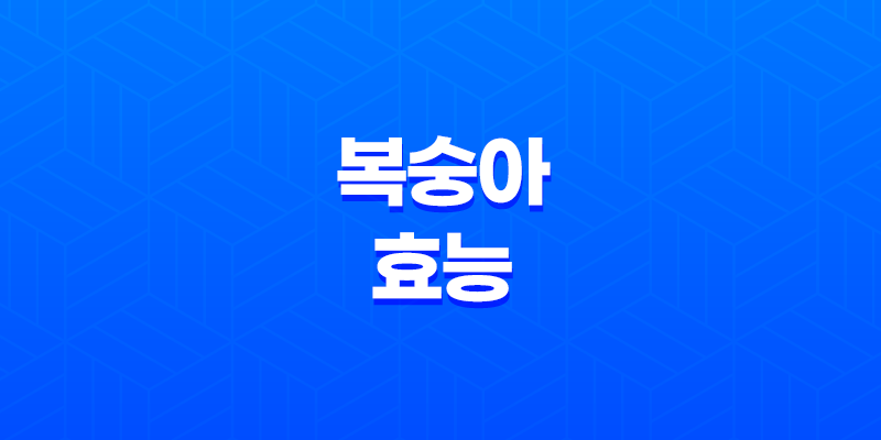 복숭아의 놀라운 효능 6가지! 건강과 아름다움을 한 번에 8 복숭아의 놀라운 효능 6가지! 건강과 아름다움을 한 번에 7