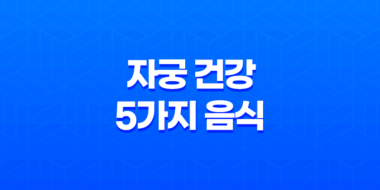 자궁 건강을 위한 영양: 여성을 위한 5가지 음식(+ 임산부 고려사항) 51