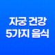 자궁 건강을 위한 영양: 여성을 위한 5가지 음식(+ 임산부 고려사항) 15