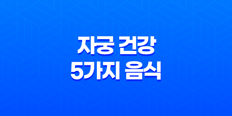 자궁 건강을 위한 영양: 여성을 위한 5가지 음식(+ 임산부 고려사항) 8 자궁 건강을 위한 영양: 여성을 위한 5가지 음식(+ 임산부 고려사항) 7