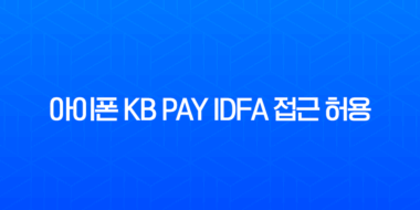 아이폰 KB Pay IDFA 접근 허용 설정 방법 완벽 정리 (KB Pay 광고 적립 오류 해결) 1