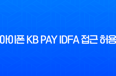 아이폰 KB Pay IDFA 접근 허용 설정 방법 완벽 정리 (KB Pay 광고 적립 오류 해결) 11