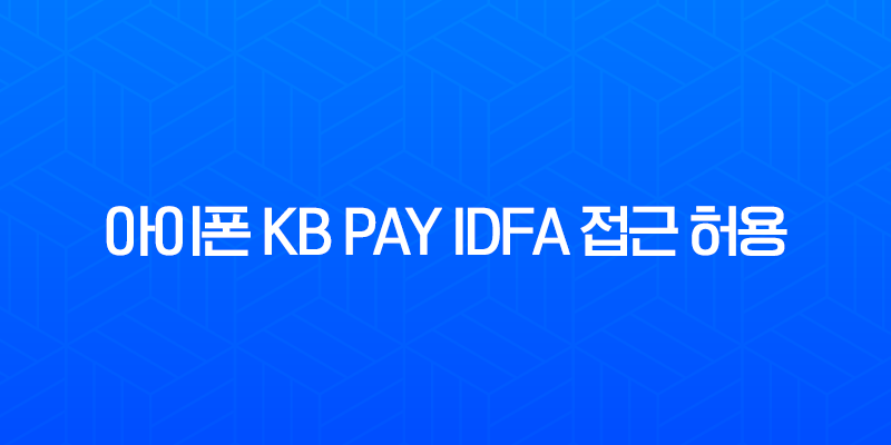 아이폰 KB Pay IDFA 접근 허용 설정 방법 완벽 정리 (KB Pay 광고 적립 오류 해결) 7