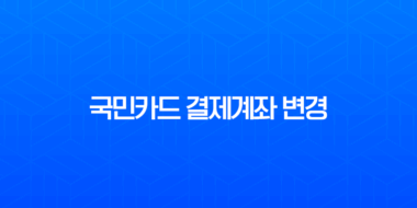 국민카드 결제계좌 변경, 카드별 분리부터 타인명의 등록까지 완벽 정리 19