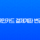 국민카드 결제계좌 변경, 카드별 분리부터 타인명의 등록까지 완벽 정리 13