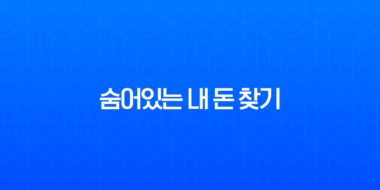 숨어있는 내 돈 찾기, 1분 만에 모든 계좌 조회하고 잠자는 돈 찾는 법 완벽 가이드 5