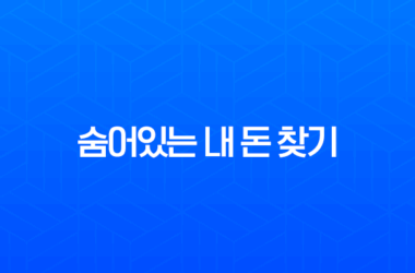 숨어있는 내 돈 찾기, 1분 만에 모든 계좌 조회하고 잠자는 돈 찾는 법 완벽 가이드 7