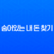숨어있는 내 돈 찾기, 1분 만에 모든 계좌 조회하고 잠자는 돈 찾는 법 완벽 가이드 11