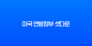 미국 연방정부 셧다운 원인과 영향 그리고 역대 사례 총정리 3