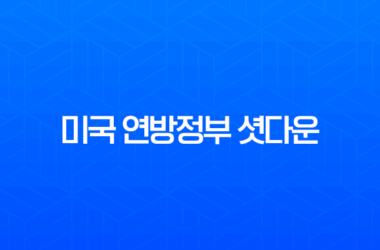 미국 연방정부 셧다운 원인과 영향 그리고 역대 사례 총정리 29