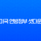 미국 연방정부 셧다운 원인과 영향 그리고 역대 사례 총정리 11