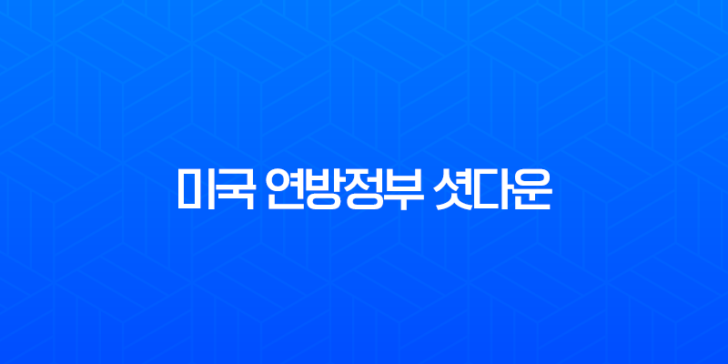 미국 연방정부 셧다운 원인과 영향 그리고 역대 사례 총정리 7