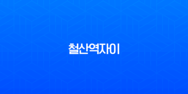철산역자이 분양 정보 총정리 (광명12구역) 입지, 교통, 미래가치 분석 1