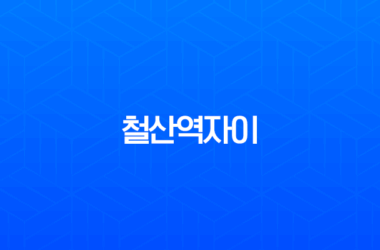 철산역자이 분양 정보 총정리 (광명12구역) 입지, 교통, 미래가치 분석 27