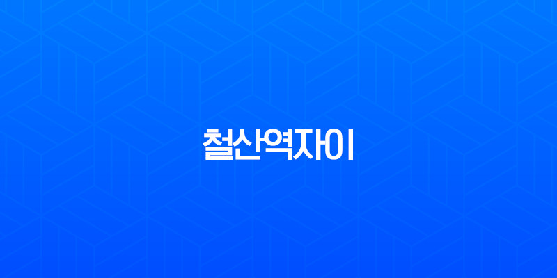철산역자이 분양 정보 총정리 (광명12구역) 입지, 교통, 미래가치 분석 7
