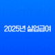 2025년 실업급여 금액 조건 신청방법 완벽정리 (최저임금 인상 반영) 11