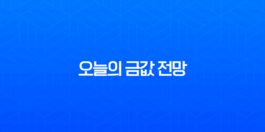 오늘의 금값 전망, 역대 최고가 경신! 24k 순금 1돈 시세와 김치프리미엄 원인 분석 3