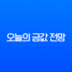 오늘의 금값 전망, 역대 최고가 경신! 24k 순금 1돈 시세와 김치프리미엄 원인 분석 11