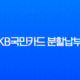 KB국민카드 분할납부 완벽 가이드 신청 방법부터 수수료, 주의사항까지 13