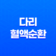 7가지 다리 혈액순환 개선방법 23