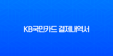 KB국민카드 결제내역서 인쇄 및 엑셀 저장, 5년 이상 내역 조회 완벽 정리 1
