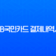 KB국민카드 결제내역서 인쇄 및 엑셀 저장, 5년 이상 내역 조회 완벽 정리 13