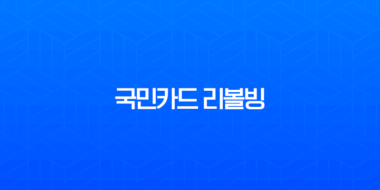 국민카드 리볼빙 이자 계산 완벽 가이드 (수수료, 신용등급 영향) 3