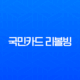 국민카드 리볼빙 이자 계산 완벽 가이드 (수수료, 신용등급 영향) 13