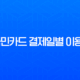 KB국민카드 결제일별 이용기간 완벽 정리 및 추천 전략 13