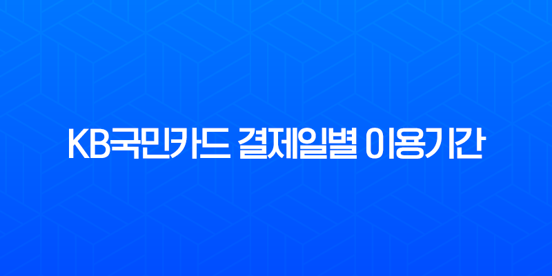 KB국민카드 결제일별 이용기간 완벽 정리 및 추천 전략 7