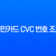 국민카드 CVC 번호 조회, KB Pay 앱으로 1분 만에 확인하는 방법 (실물, 모바일) 11