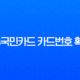 KB국민카드 카드번호 확인 방법, 실물 카드 없이 앱으로 조회 (유효기간, CVC) 13