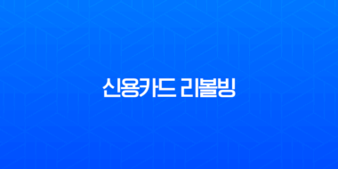 신용카드 리볼빙 뜻과 이자율, 신용등급 하락 막는 현명한 사용법 1