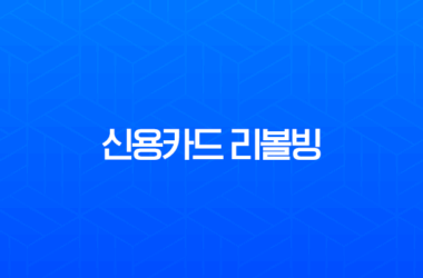 신용카드 리볼빙 뜻과 이자율, 신용등급 하락 막는 현명한 사용법 7