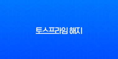 토스프라임 해지 및 환불 방법 완벽 정리 (재가입 가능 여부까지) 1