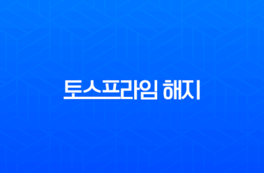 토스프라임 해지 및 환불 방법 완벽 정리 (재가입 가능 여부까지) 29