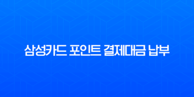 삼성카드 포인트 결제대금 납부, 현금처럼 사용하는 가장 확실한 방법 (모니모, 홈페이지, 고객센터) 1