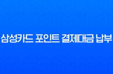 삼성카드 포인트 결제대금 납부, 현금처럼 사용하는 가장 확실한 방법 (모니모, 홈페이지, 고객센터) 27