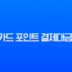 삼성카드 포인트 결제대금 납부, 현금처럼 사용하는 가장 확실한 방법 (모니모, 홈페이지, 고객센터) 13