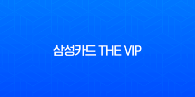 삼성카드 THE VIP 등급 조건 및 특별 혜택 완벽 분석 (MVG, VVIP) 1