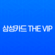 삼성카드 THE VIP 등급 조건 및 특별 혜택 완벽 분석 (MVG, VVIP) 13