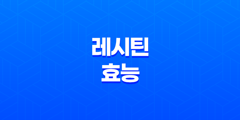 해바라기씨유의 레시틴 효능과 혜택(+ 혈관 건강부터 피부 미용까지!) 8 해바라기씨유의 레시틴 효능과 혜택(+ 혈관 건강부터 피부 미용까지!) 7
