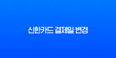 신한카드 결제일 변경 완벽 가이드 모바일 앱, 고객센터, 홈페이지 방법 총정리 5